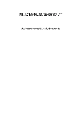 纺纱厂-生产经营管理层月度考核标准(66页)