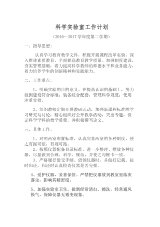 科学实验室工作计划