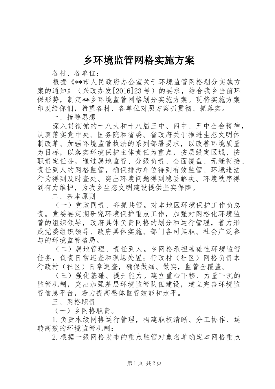 乡环境监管网格实施方案_第1页