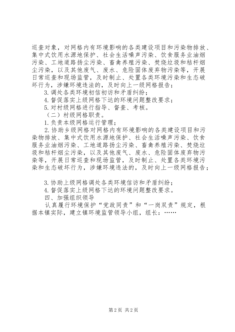 乡环境监管网格实施方案_第2页