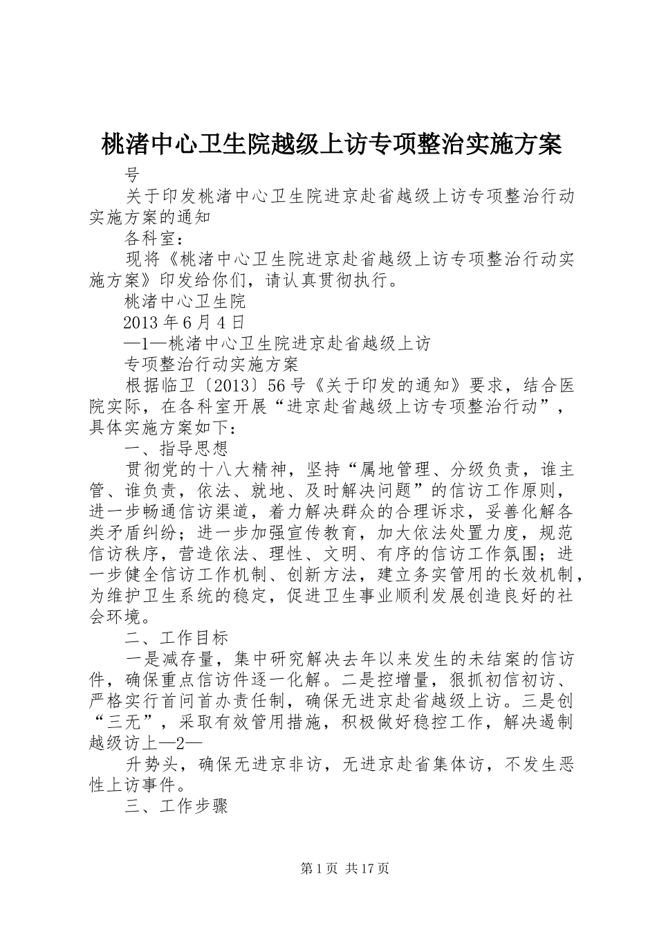 桃渚中心卫生院越级上访专项整治实施方案_第1页