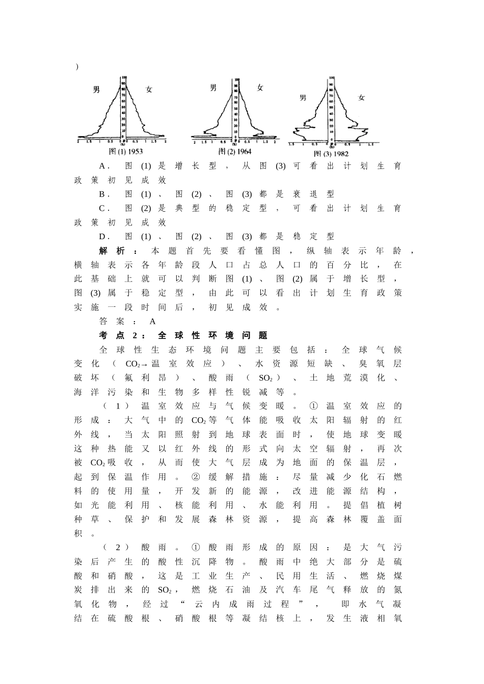 《生态环境的保护》考点例析_第3页