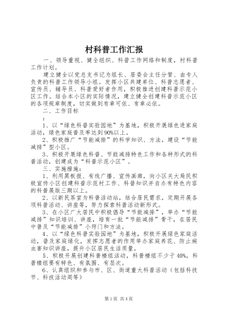 村科普工作汇报 