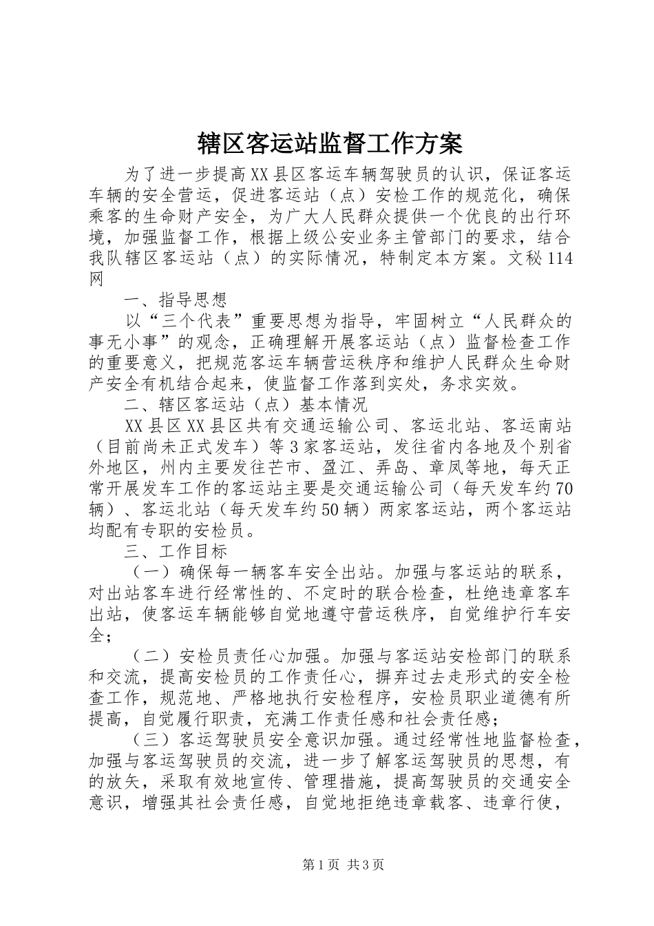 辖区客运站监督工作方案_第1页