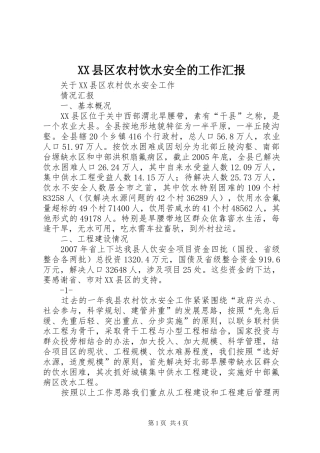 XX县区农村饮水安全的工作汇报 