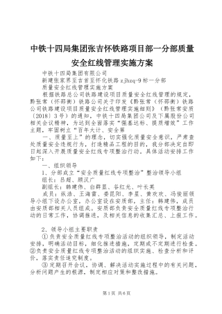 中铁十四局集团张吉怀铁路项目部一分部质量安全红线管理实施方案