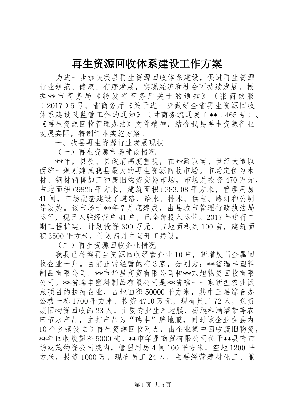 再生资源回收体系建设工作方案_第1页