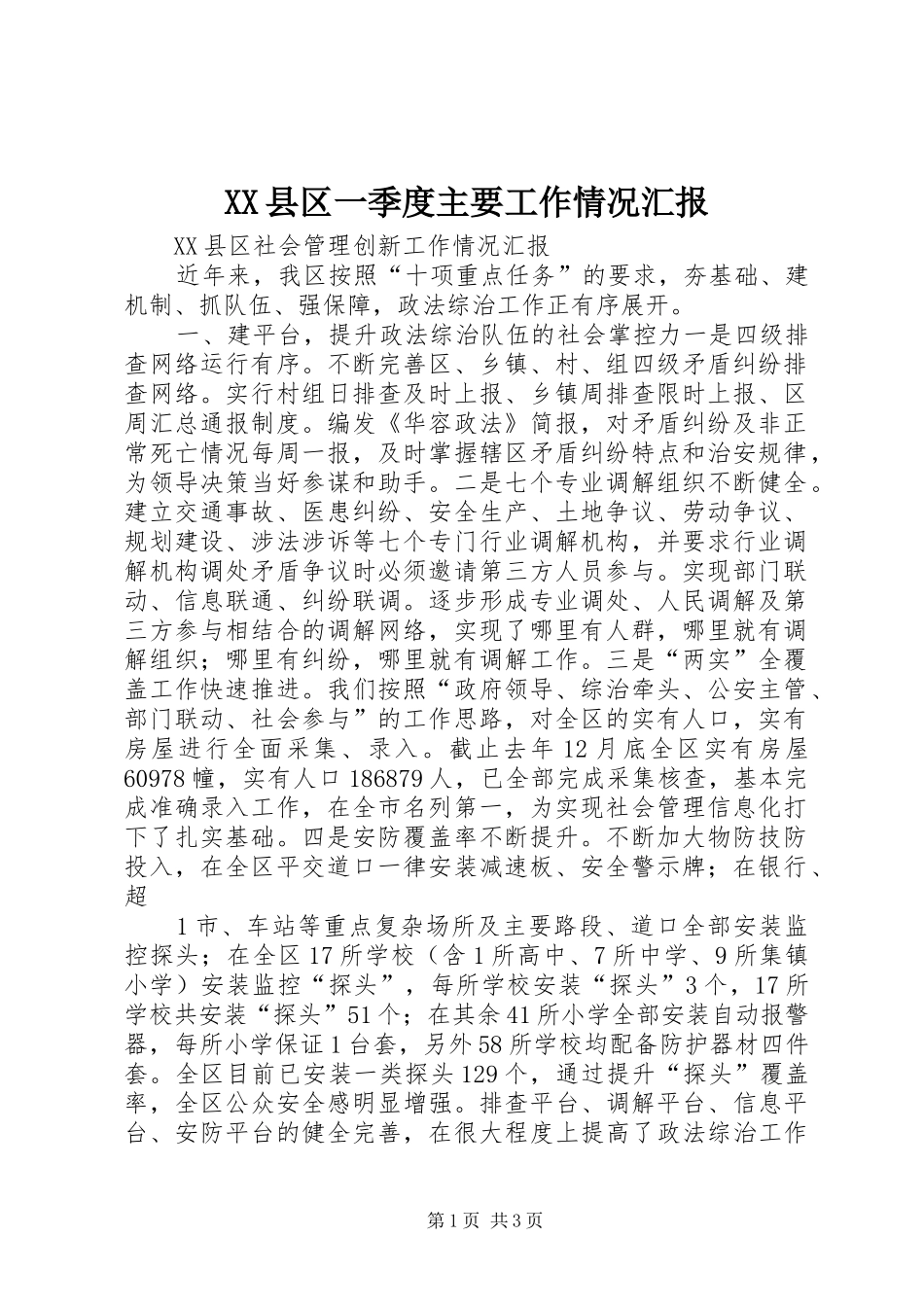 XX县区一季度主要工作情况汇报 _第1页