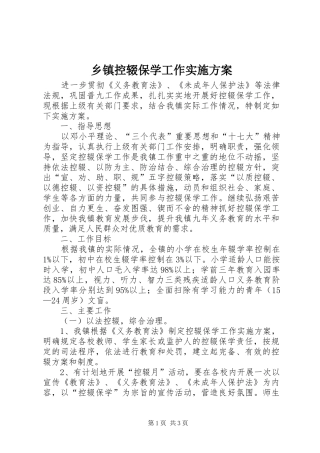 乡镇控辍保学工作实施方案