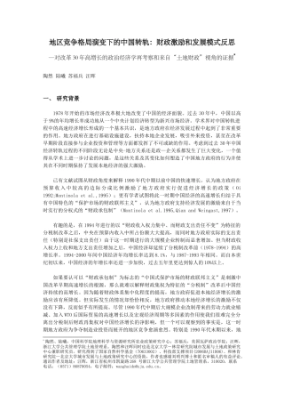 地区竞争格局演变下的中国转轨：财政激励和发展模式反思
