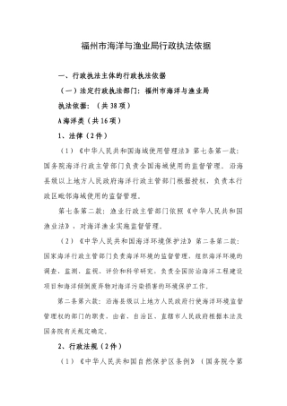 福州市海洋与渔业局行政执法依据
