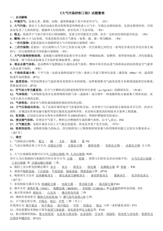 《大气污染控制工程》试题整理