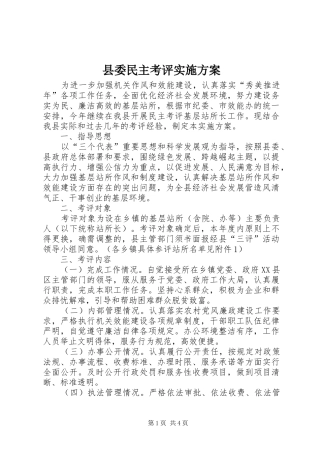 县委民主考评实施方案