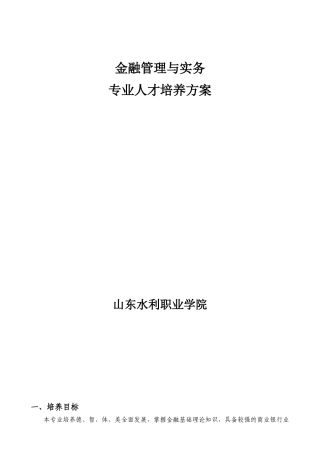 金融管理与实务专业人才培养方案