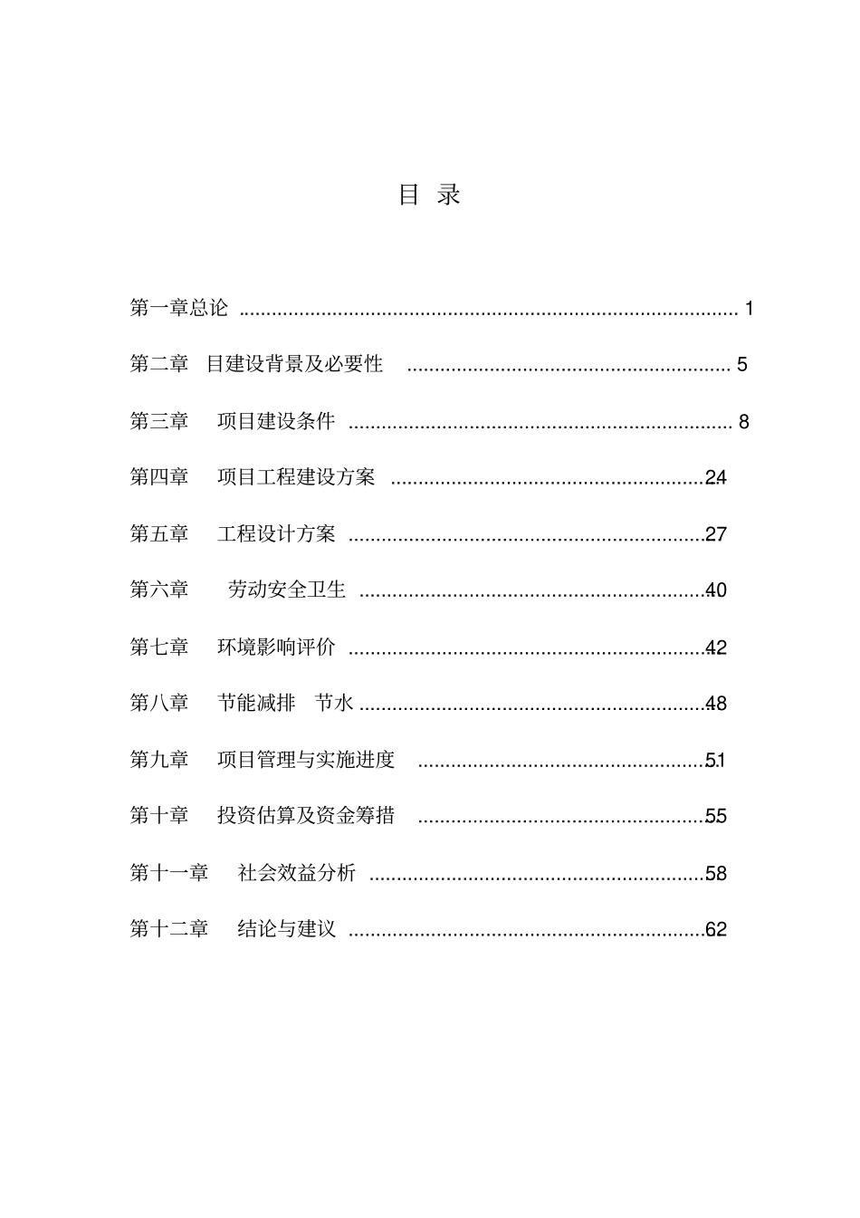 学校改造维修修缮可研报告_第1页