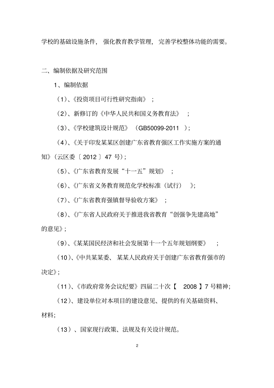 学校改造维修修缮可研报告_第3页