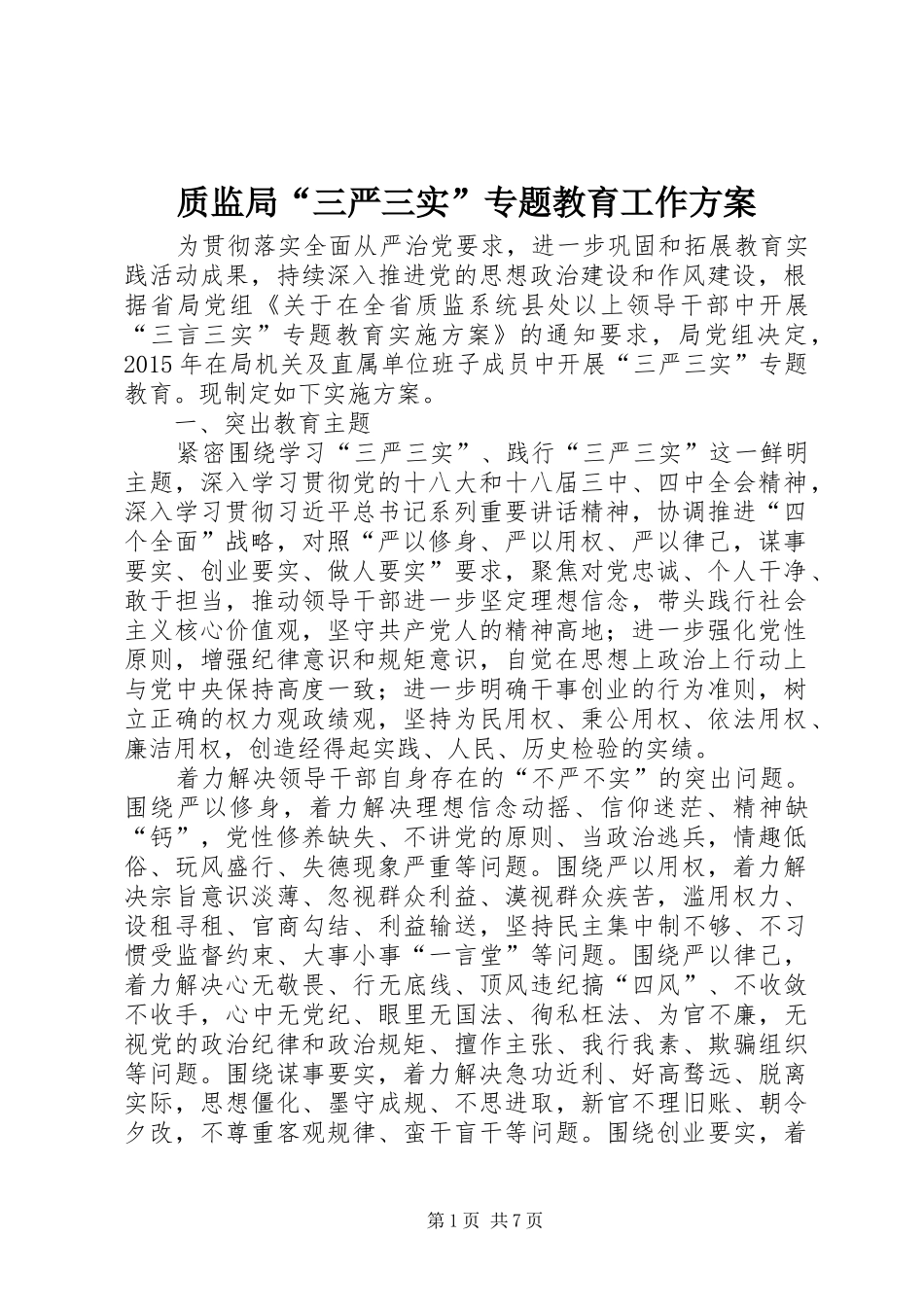 质监局“三严三实”专题教育工作方案_第1页