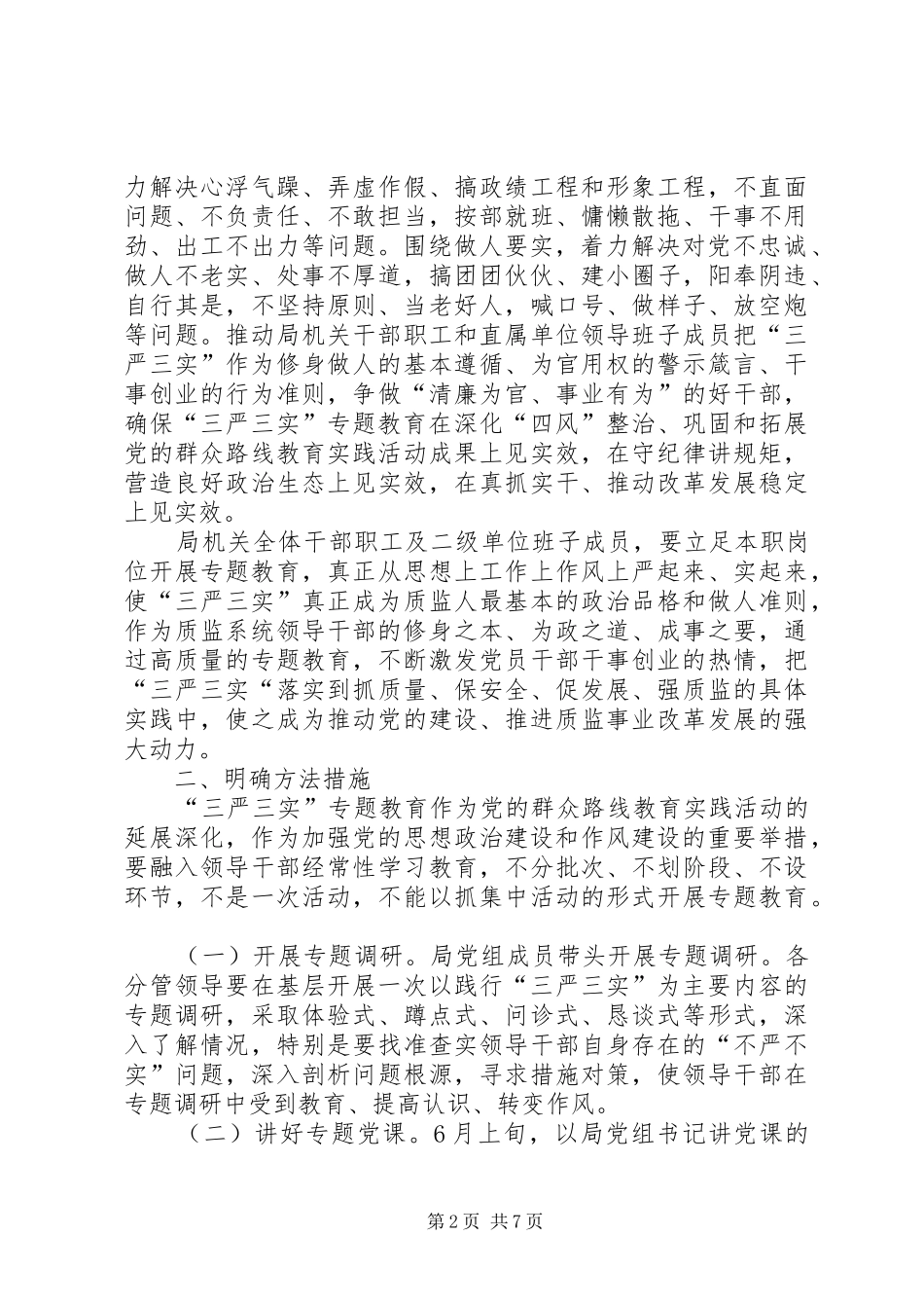 质监局“三严三实”专题教育工作方案_第2页