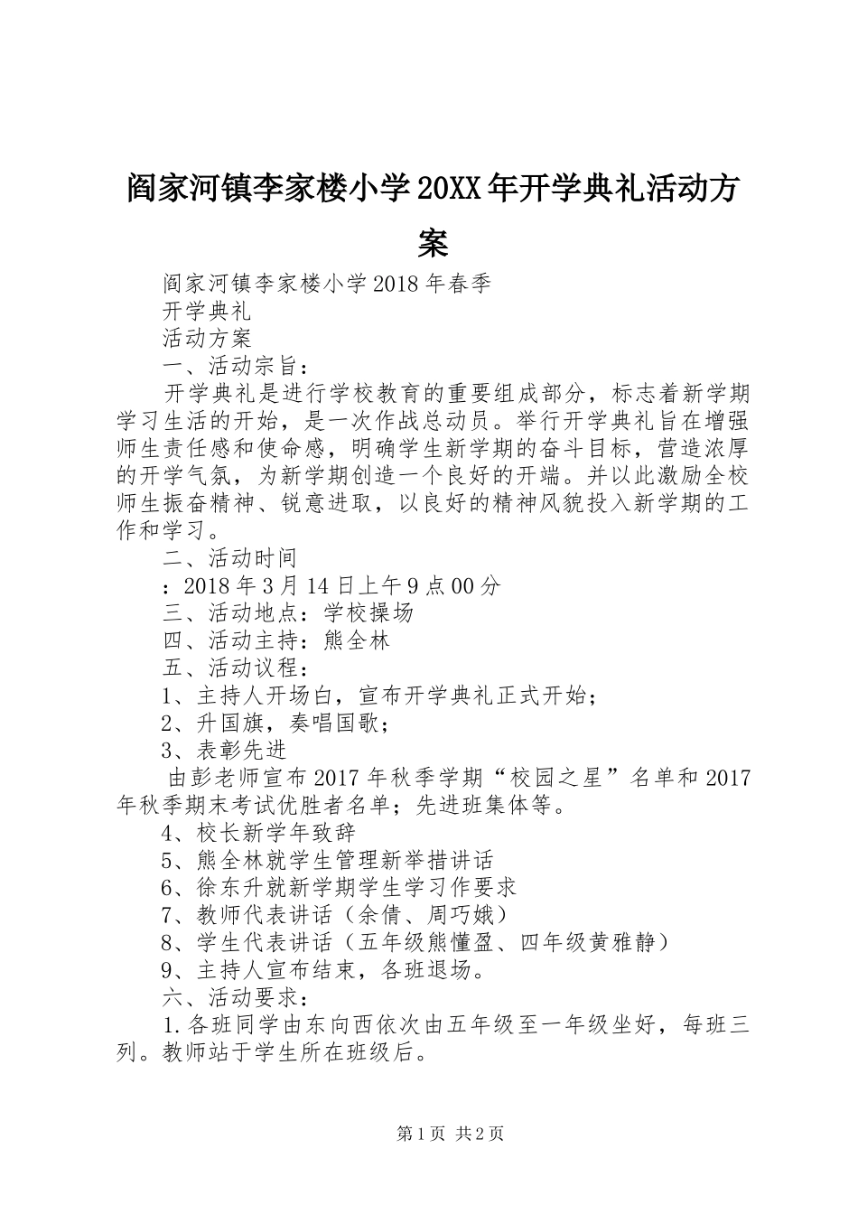 阎家河镇李家楼小学20XX年开学典礼活动方案_第1页