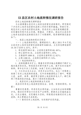 XX县区农村土地流转情况调研报告 