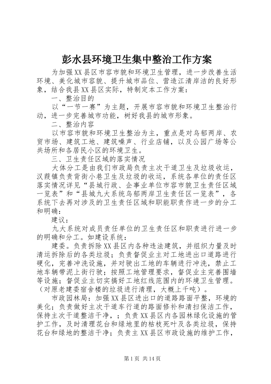 彭水县环境卫生集中整治工作方案_第1页