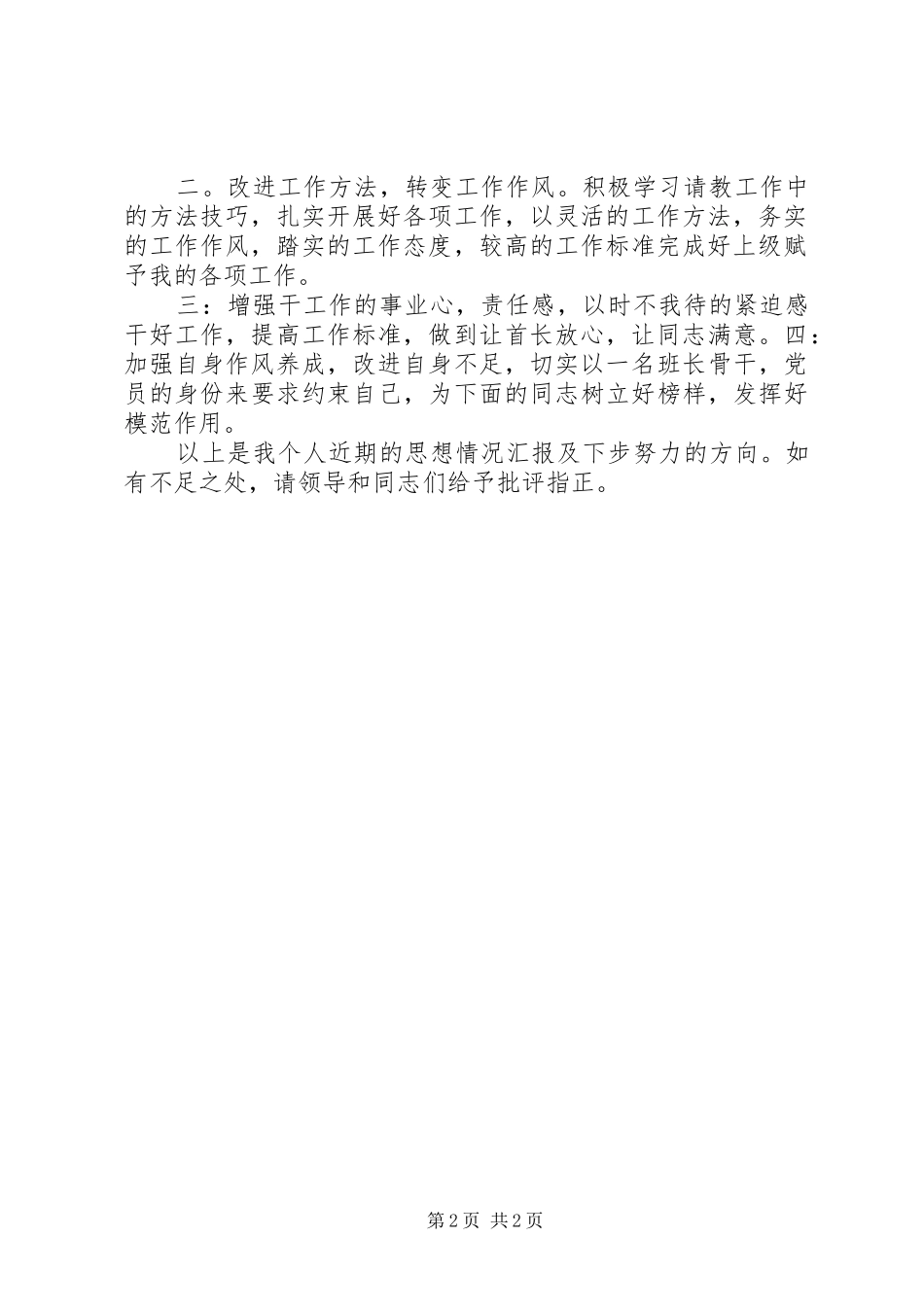 部队思想汇报范文XX年2月_第2页