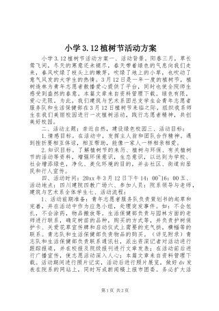 小学3.12植树节活动方案