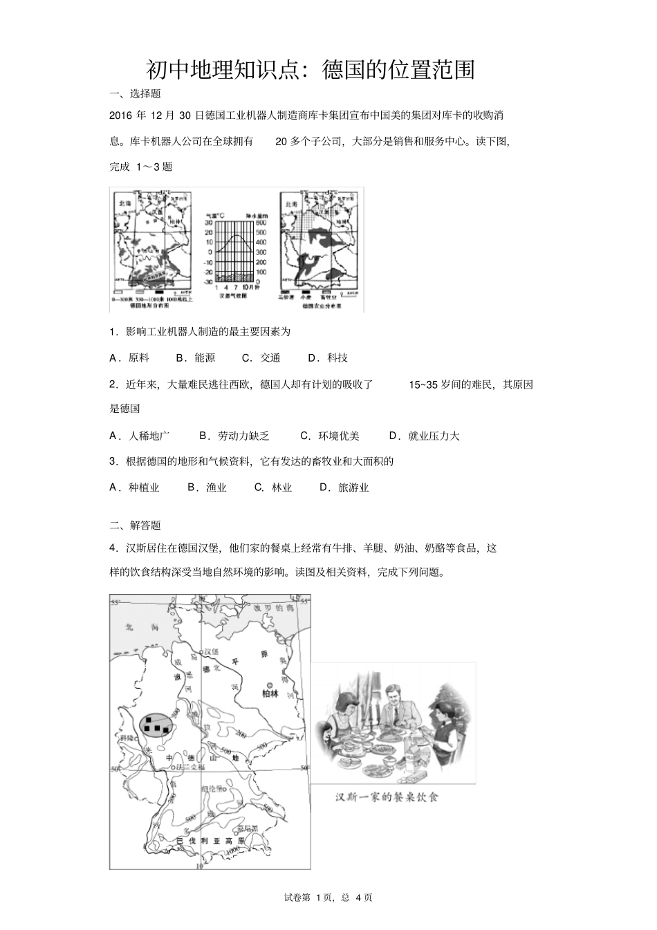 初中地理知识点：德国的位置范围_第1页