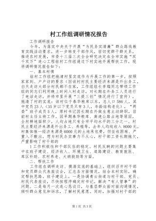 村工作组调研情况报告 