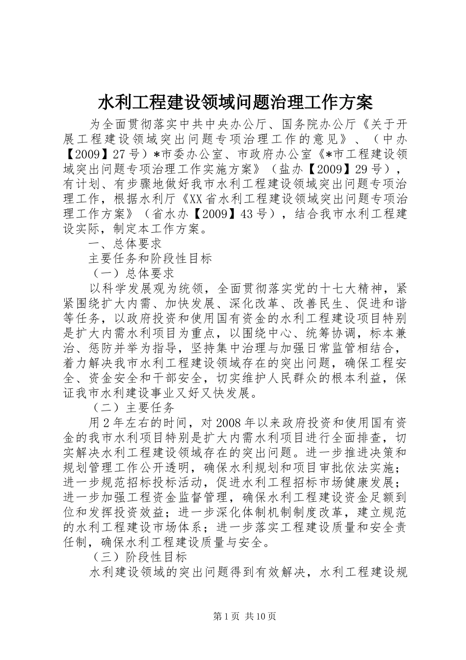 水利工程建设领域问题治理工作方案_第1页
