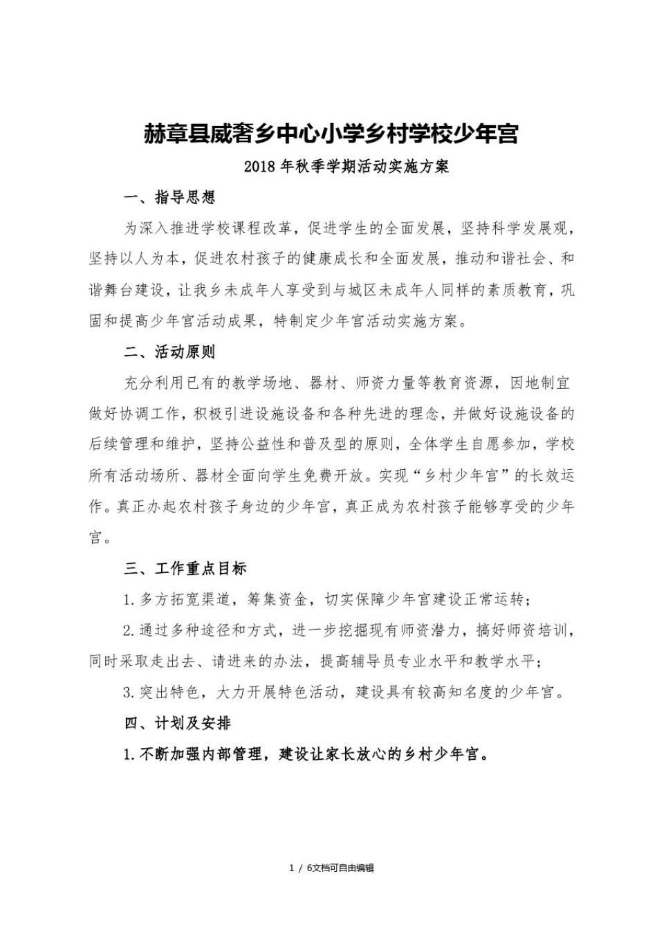乡村学校少年宫活动实施方案_第1页
