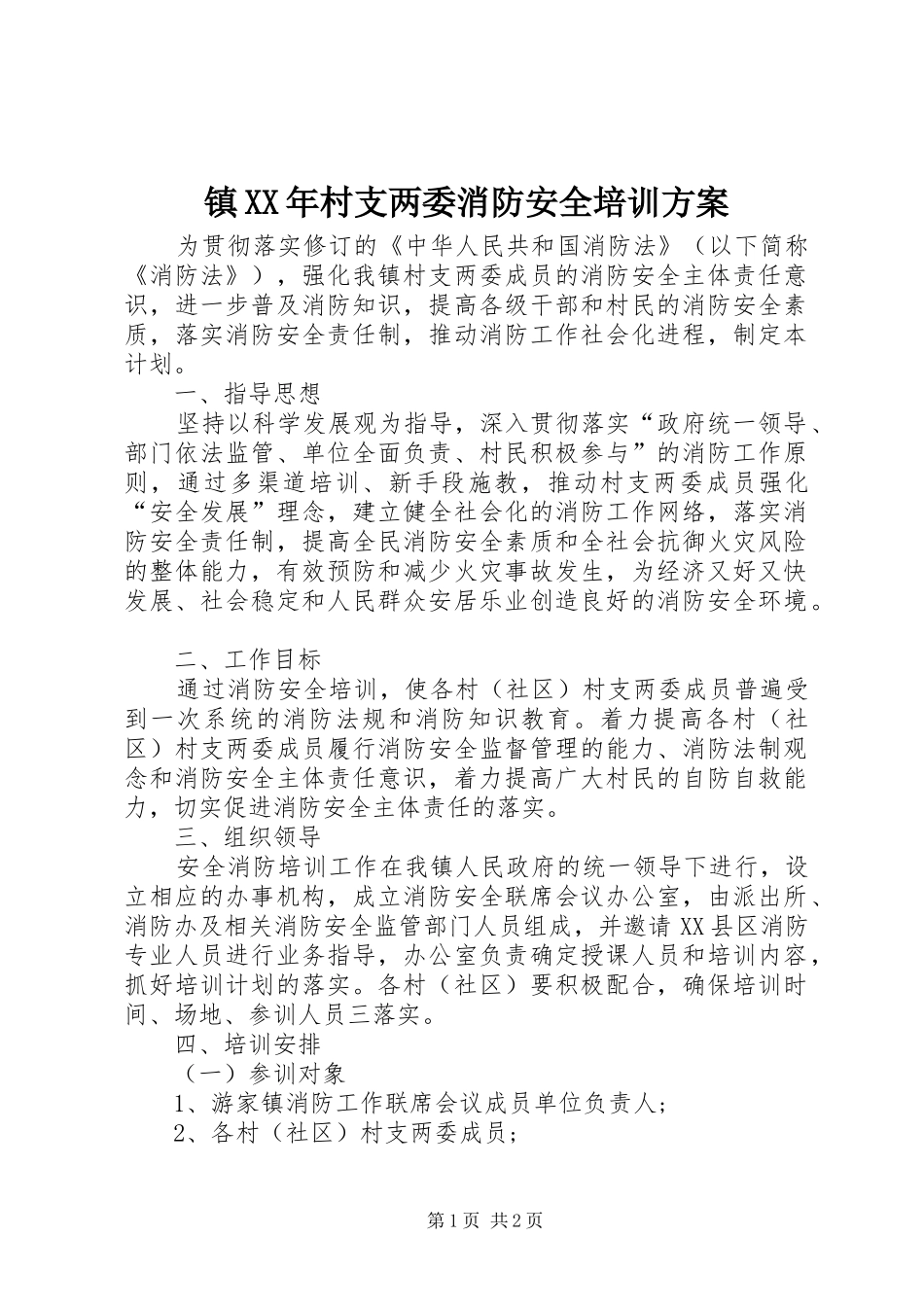 镇XX年村支两委消防安全培训方案_第1页