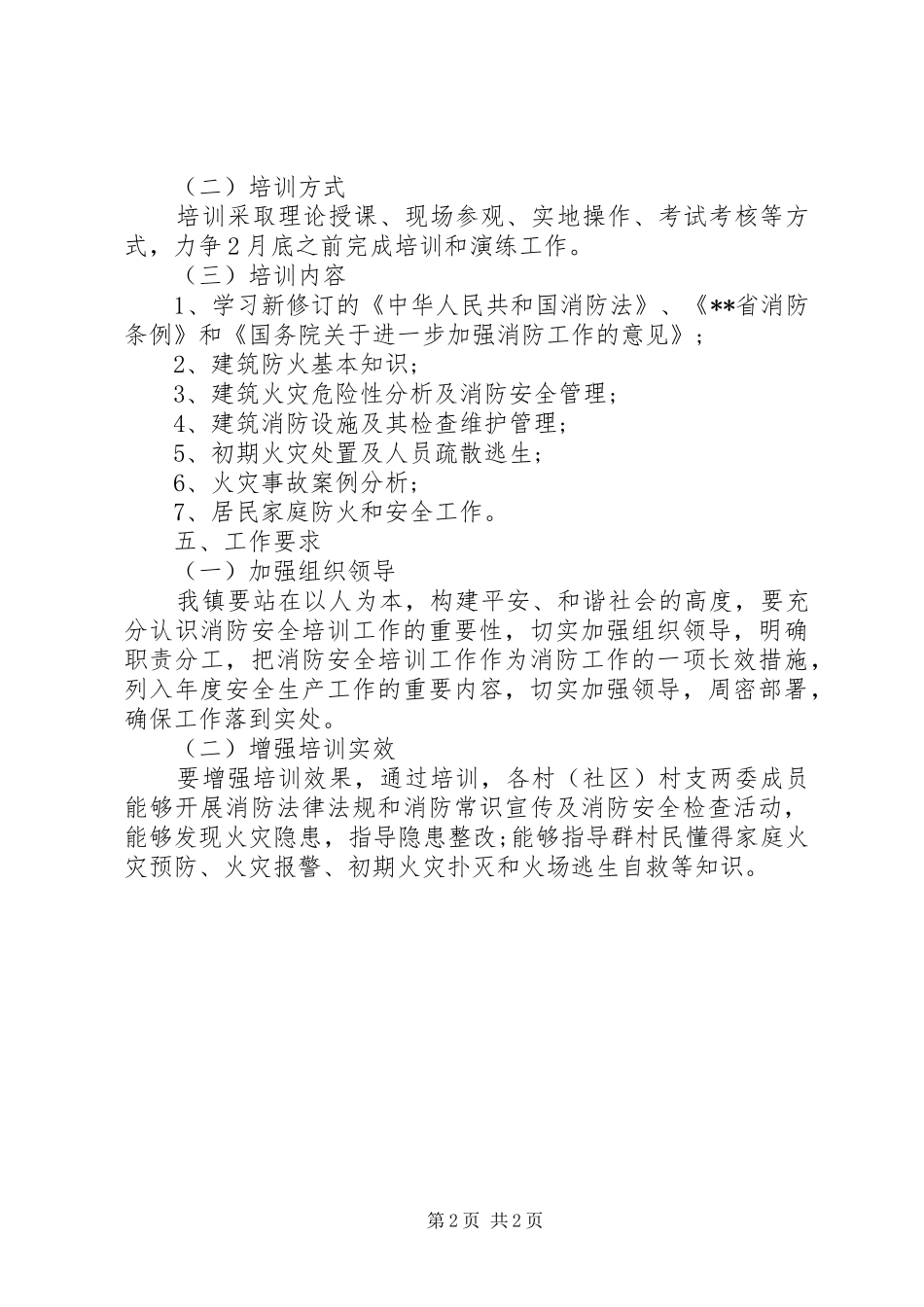 镇XX年村支两委消防安全培训方案_第2页