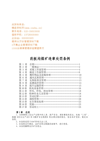 改板沟煤矿违章处罚制度