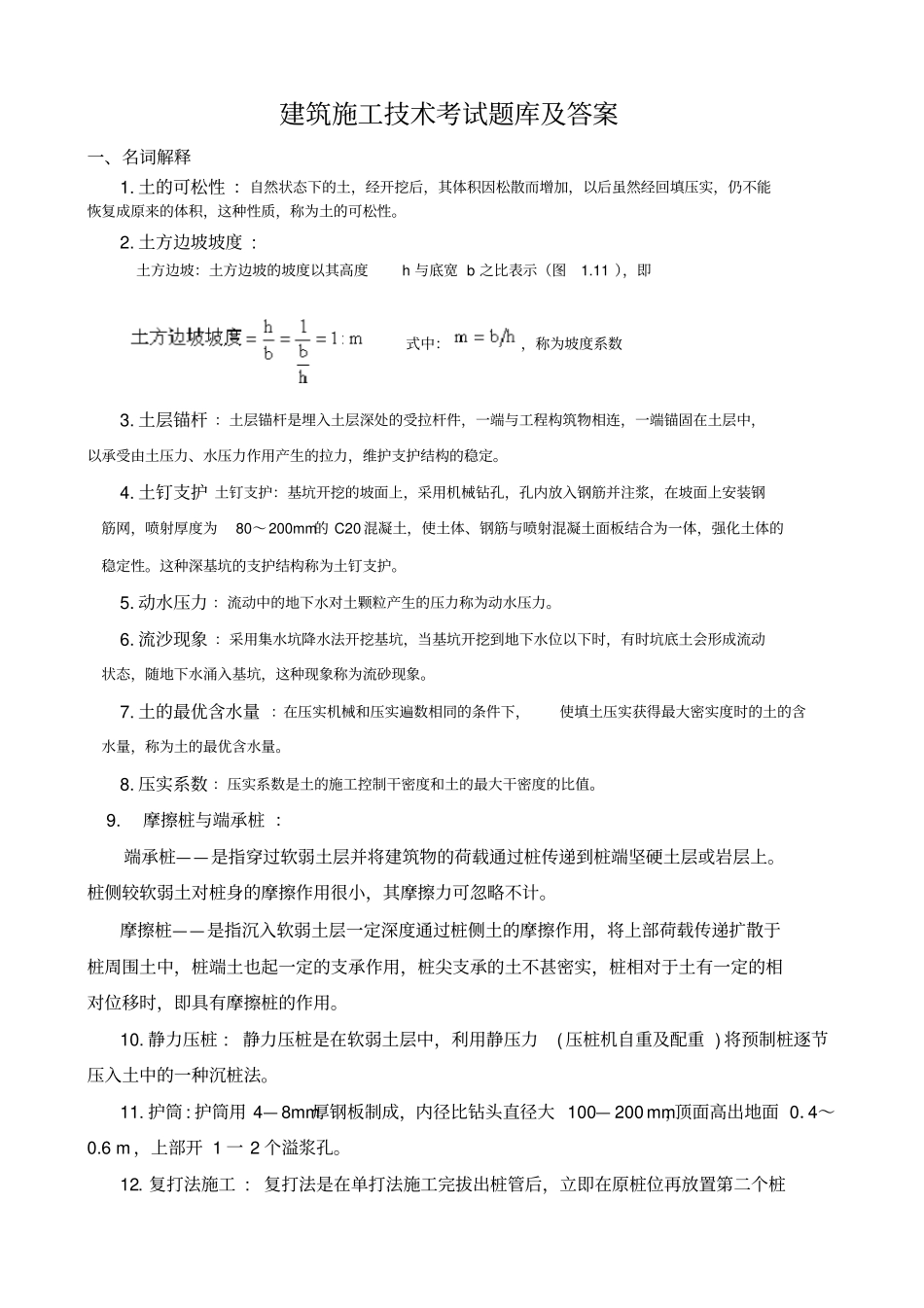 (完整版)建筑施工技术试题库及答案_第1页