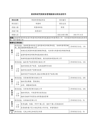 财务管理副部长职务说明书