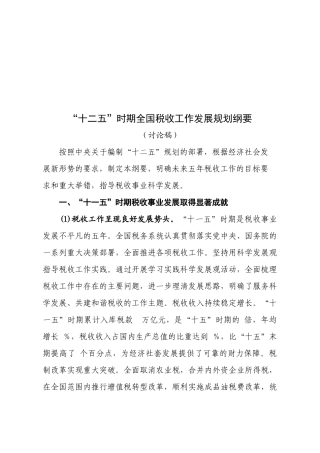 “十二五”时期全国税收工作发展规划