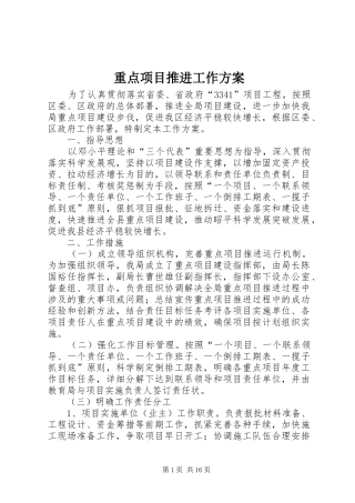 重点项目推进工作方案