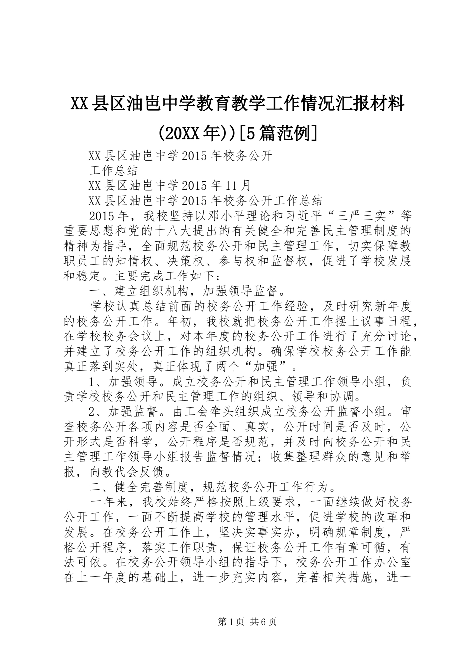 XX县区油岜中学教育教学工作情况汇报材料(20XX年))[5篇范例]_第1页