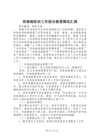 传染病防治工作综合检查情况汇报 