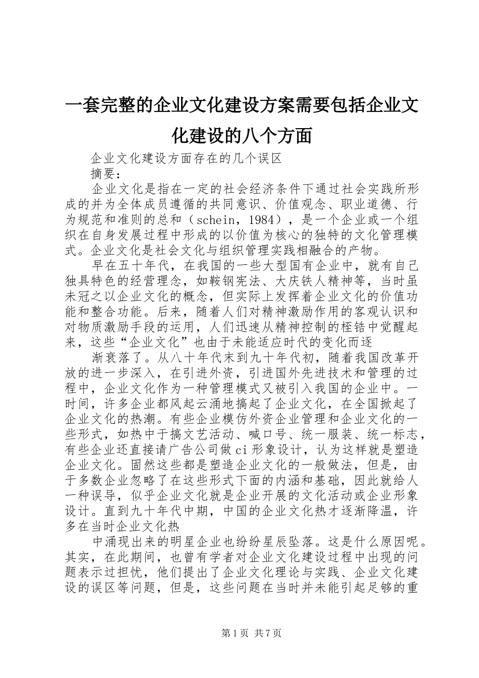 一套完整的企业文化建设方案需要包括企业文化建设的八个方面_第1页