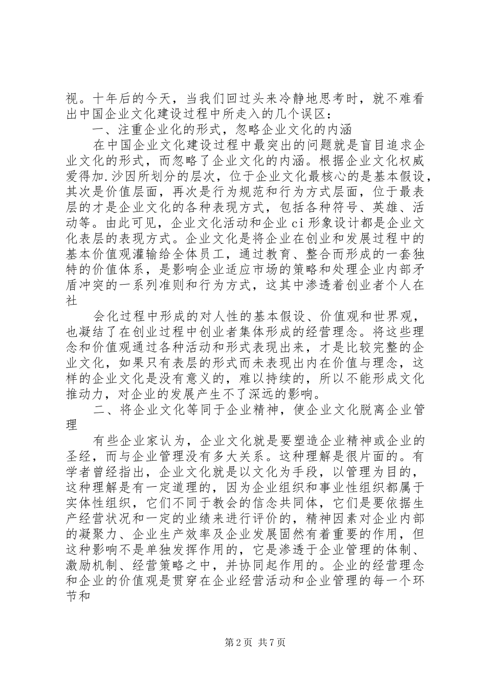 一套完整的企业文化建设方案需要包括企业文化建设的八个方面_第2页