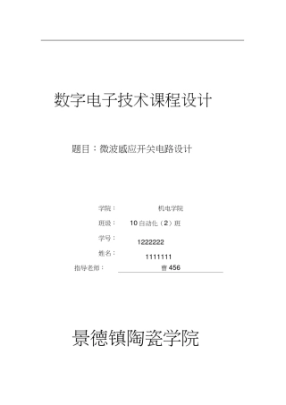 微波感应开关电路设计