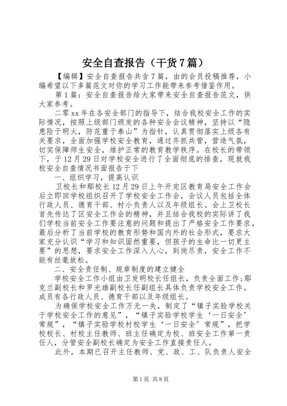 安全自查报告（干货7篇） _第1页