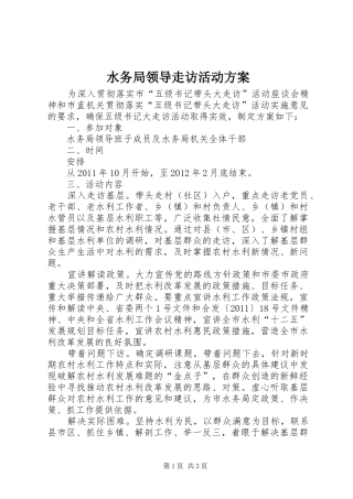 水务局领导走访活动方案