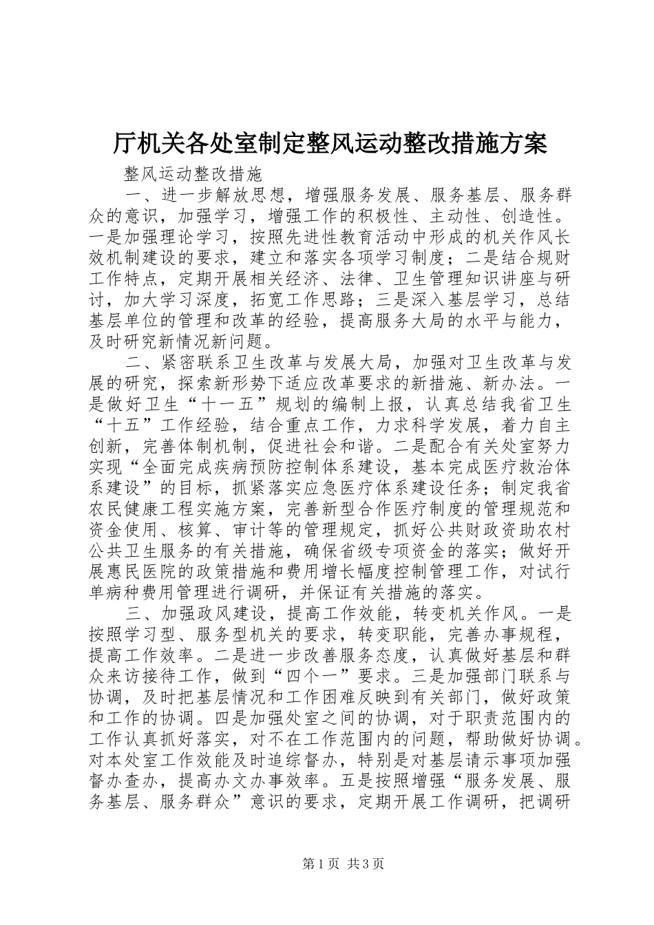 厅机关各处室制定整风运动整改措施方案_第1页