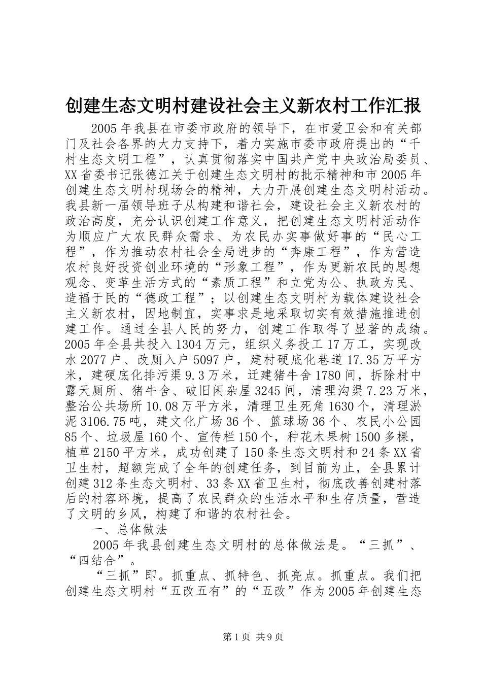 创建生态文明村建设社会主义新农村工作汇报 _第1页