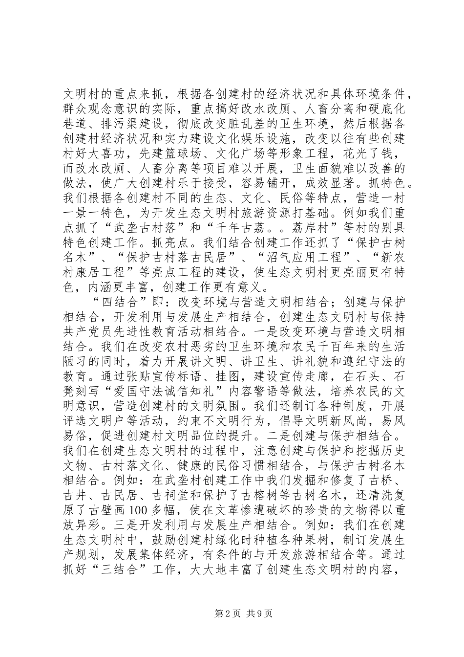创建生态文明村建设社会主义新农村工作汇报 _第2页