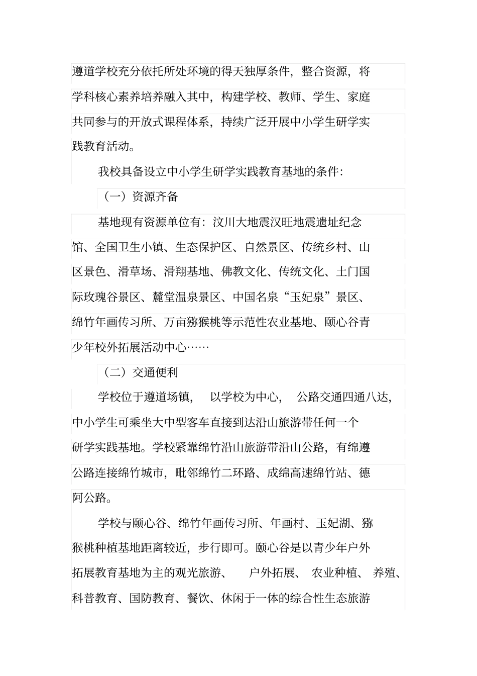 中小学生研学实践教育基地项目申报报告_第2页