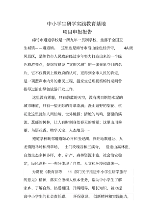 中小学生研学实践教育基地项目申报报告